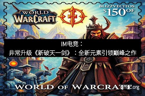 IM电竞：非常升级《新破天一剑》：全新元素引领巅峰之作
