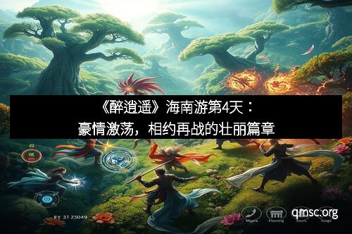 《醉逍遥》海南游第4天：豪情激荡，相约再战的壮丽篇章
