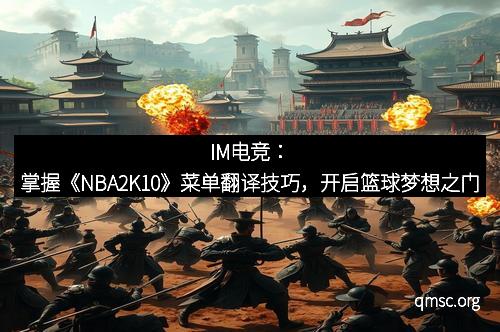 IM电竞：掌握《NBA2K10》菜单翻译技巧，开启篮球梦想之门
